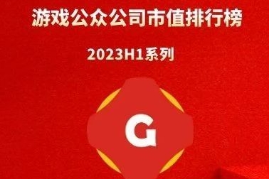 2023年上半年中国游戏概念公司市值TOP100|百乐门游戏日报游戏公众公司市值排行榜